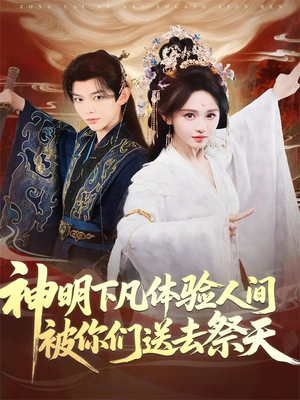 神明下凡体验人间被你们送去祭天（75集）重生短剧热门短剧推荐