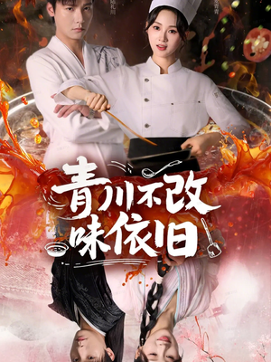 青川不改味依旧（81集）悟空短剧免费看全集