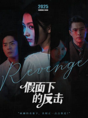 假面下的反击（60集）热门短剧好看又上头