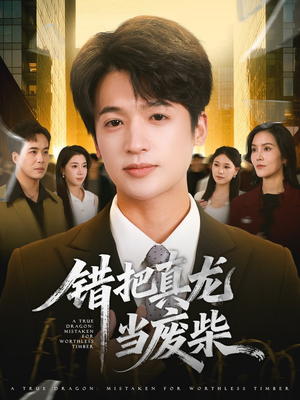 错把真龙当废柴（71集）独家短剧内容免费看