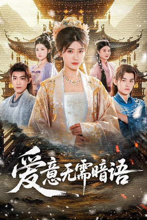 爱意无需暗语(60集) 爱意无需暗语(60集)超甜短剧抢先看