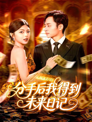 分手后我得到未来日记（97集）挑战分享部精彩短剧