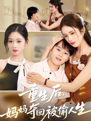 重生后妈妈夺回被偷人生（36集）直接看到大结局的短剧资源