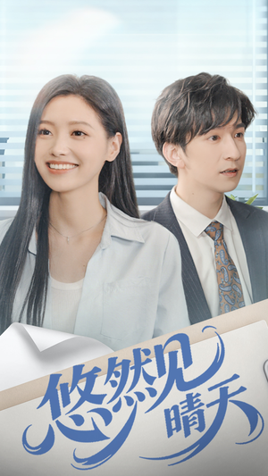 悠然见晴天（70集）西瓜视频免费看短剧