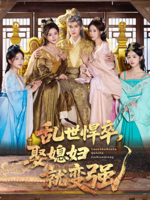 乱世悍卒娶媳妇就变强（60集）短剧在哪个平台看