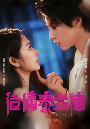 危情泰兰德(60集) 危情泰兰德(60集)免费短剧全集任你观看