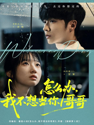 怎么办，我不想当你哥哥（77集）独家短剧资源免费看