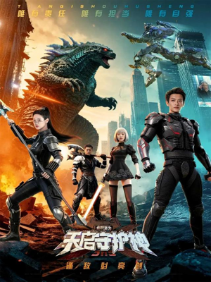 此刻，我为天启守护神（64集）全网独播短剧免费观影