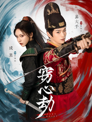 窃心劫（79集）精彩短剧视频持续更新中