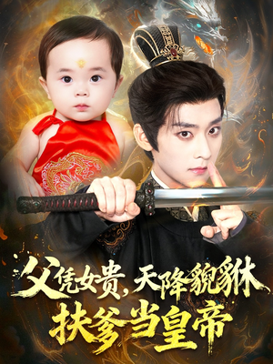 父凭女贵，天降貔貅扶爹当皇帝（70集）热播短剧排行榜