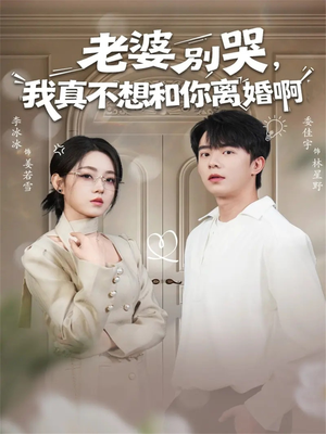 老婆别哭，我真不想和你离婚啊（60集）短剧推荐正在热播