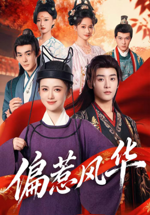 偏惹风华(60集) 偏惹风华(60集)推荐热门短剧下集更精彩