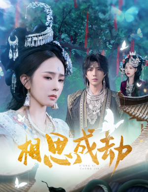 相思成劫（51集）爱上这部短剧推荐给你们