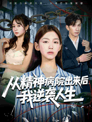 从精神病院出来后我逆袭人生（68集）番茄短剧免费看