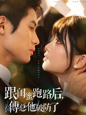 跟闺蜜跑路后，傅总他破防了（66集）每天分享精彩短剧