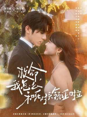 救命，我怎么和死对头领证啦（82集）短剧合集导演剪辑版