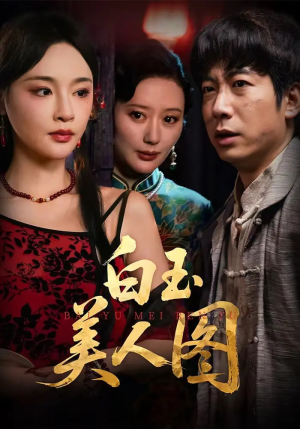 白玉美人图（65集）精彩短剧片段分享