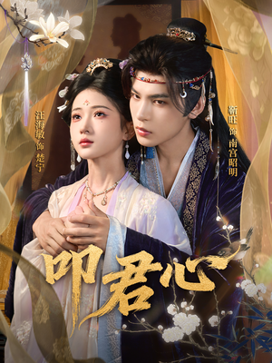 叩君心(64集) 叩君心(64集)全集免费在线观看短剧无广告