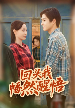 回头我幡然醒悟（50集）精彩古装短剧推荐