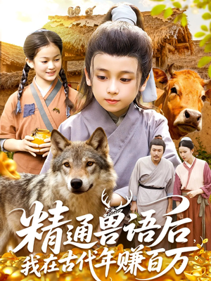 精通兽语后，我在古代年赚百万（114集）爆款短剧正在热播