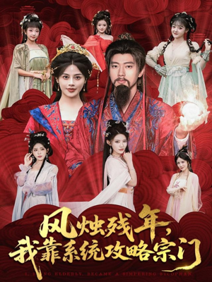 风烛残年，我靠系统攻略宗门（79集）火爆短剧来袭好看又上头的短