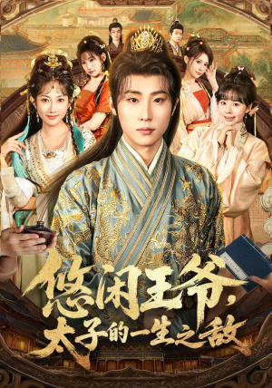 悠闲王爷太子的一生之敌（80集）真的爱了这部短剧太好看