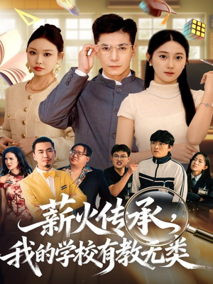薪火传承，我的学校有教无类（80集）短剧女演员排行榜