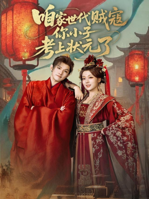 咱家世代贼寇你小子考上状元了（60集）免费的短剧就是爽