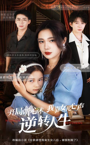 开局听心术我靠女儿心声逆转人生（62集）爆款短剧追不停