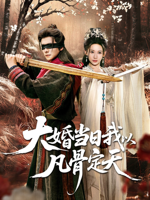 大婚当日我以凡骨定天（74集）一段短剧看完整部剧