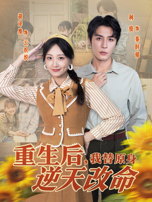 重生后，我替原身逆天改命（80集）短剧上头又好看