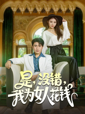 是没错我为女人花钱（80集）好看短剧又来了