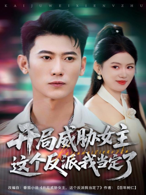 开局威胁女主这个反派我当定了（83集）深夜必看热门短剧推荐