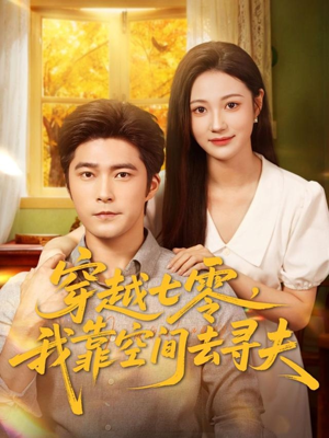 穿越七零，我靠空间去寻夫（83集）在线免费观看热门短剧大结局