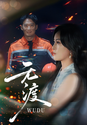 无渡（64集）爆火短剧抢先看