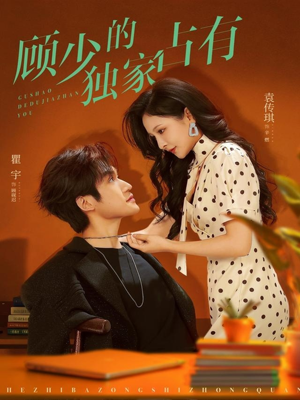 顾少的独家占有（66集）全集免费在线观看短剧无广告