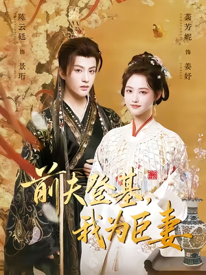 前夫登基我为臣妻（72集）高清无码短剧免费看