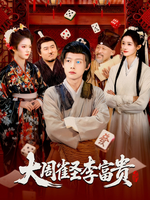 大周雀圣李富贵（108集）好看又上头短剧