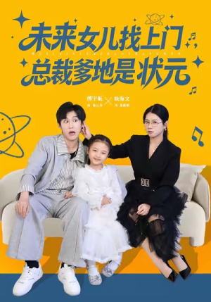 未来女儿找上门总裁爹地是状元（84集）全网最火爆的短剧