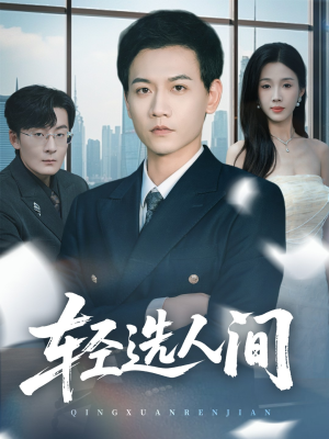 轻选人间（63集）看一段就想看完的短剧