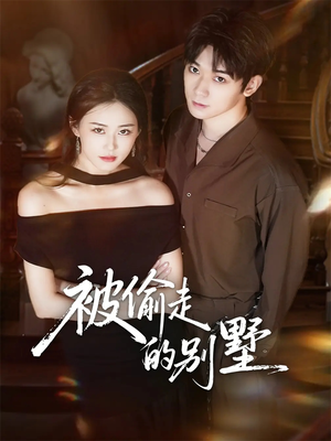 被偷走的别墅（60集）短剧追到爽热播短剧