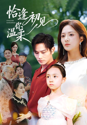 恰逢初见你温柔（86集）我全都看完了的经典短剧回顾