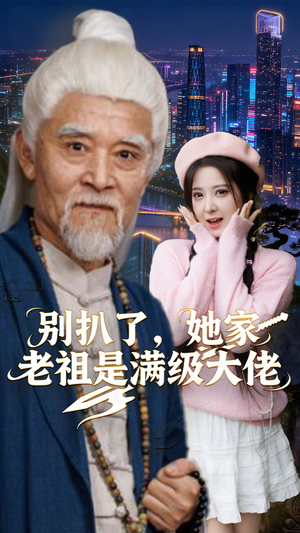 别扒了，她家老祖是满级大佬（60集）短剧终极大放送合集