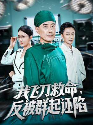 我飞刀救命反被群起诬陷（70集）太好看了强烈推荐短剧