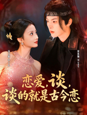 恋爱，谈，谈的就是古今恋（80集）短剧全集都在这里免费看