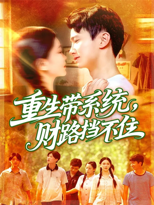 重生带系统财路挡不住（90集）一口气享受短剧大结局的快感