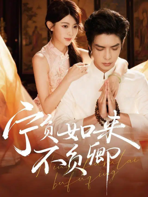 宁负如来不负卿（81集）悟空浏览器免费看短剧