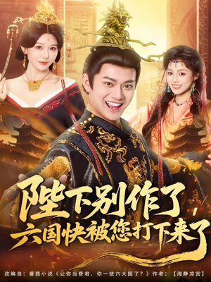 陛下别作了，六国快被你们打下来了（80集）好看又上头的短剧