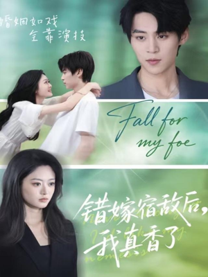 错嫁宿敌后，我真香了（73集）热门短剧推荐推荐