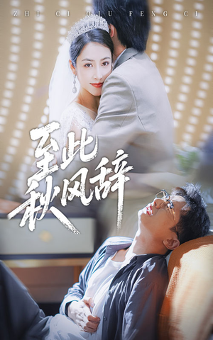 至此秋风辞（70集）直接看到大结局的短剧